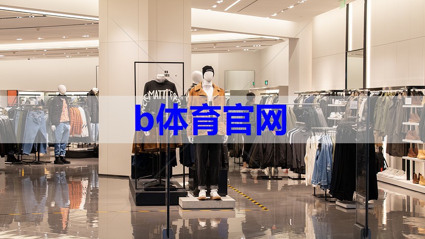 b体育在线入口:简约欧美风,玩转时尚新姿态