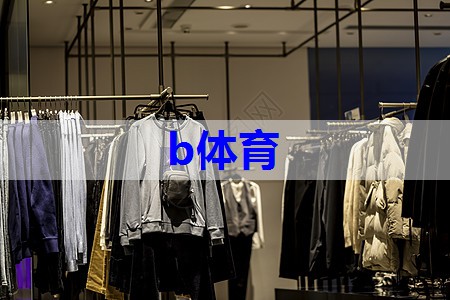 bsport：男生需要的基本款工装有哪些？