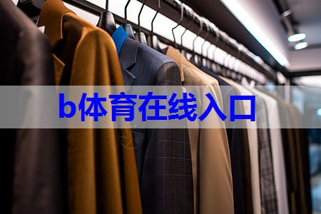 b体育:“正经"的休闲方式
