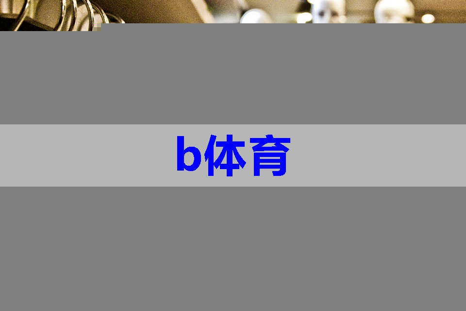 b体育在线入口:珠宝和服装搭配技巧有哪些