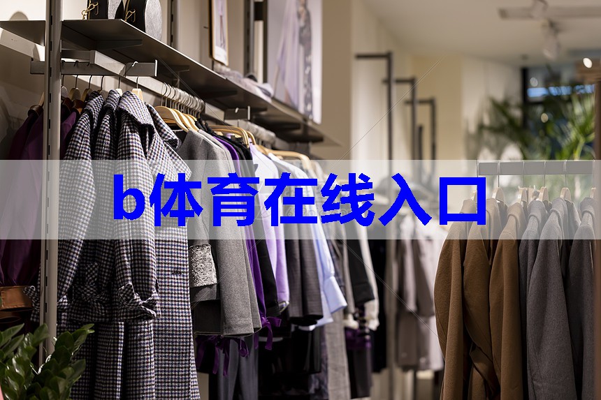 b体育官网:服装怎么陈列搭配技巧