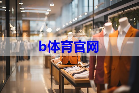 b体育:驯服服装搭配技巧有哪些