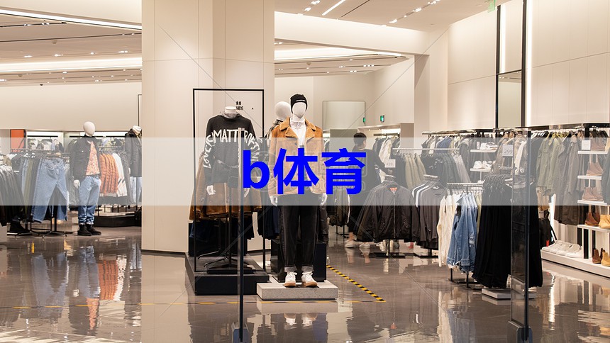 b体育官网:服装店搭配话术有哪些技巧